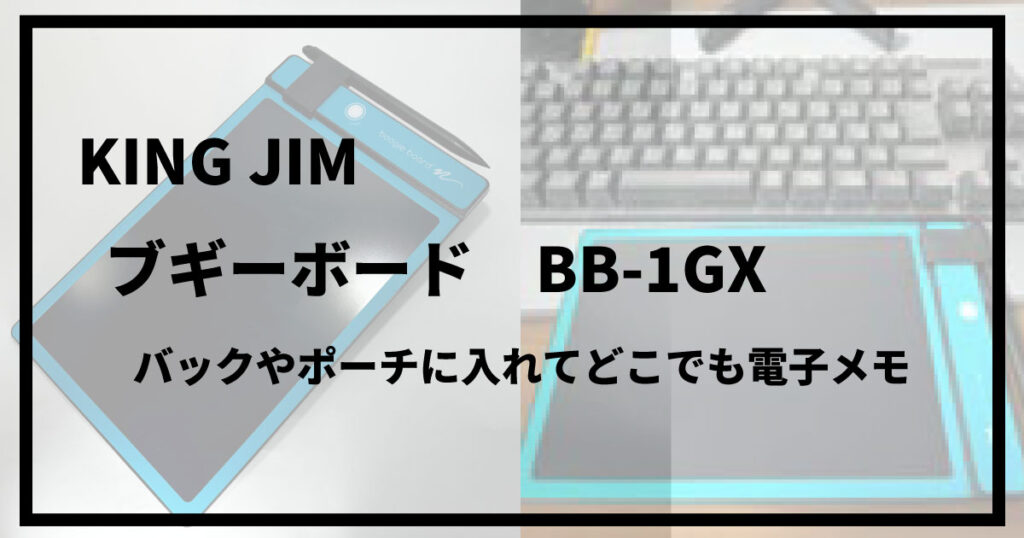 キングジム　ブギーボード　BB-1GX