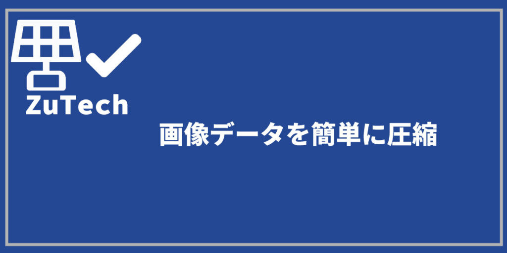 画像データの圧縮する方法