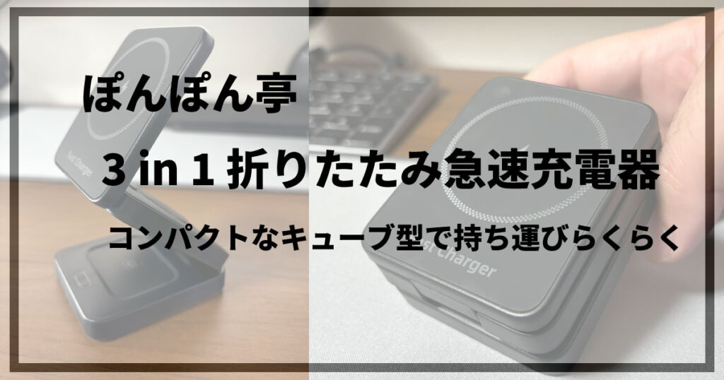 ぽんぽん亭急速充電器