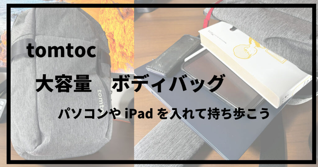 tomtoc　ボディバッグ